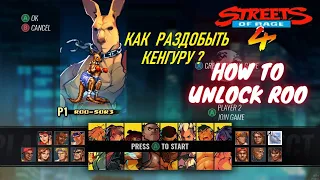 КАК РАЗБЛОКИРОВАТЬ КЕНГУРУ В ИГРЕ STREETS OF RAGE 4. HOW TO UNLOCK THE CHARACTER KANGAROO IN SOR 4.