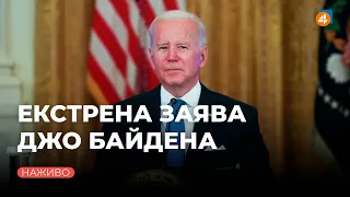 Екстрена заява Президента США Джо Байдена / Онлайн-транслція