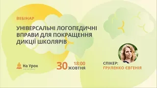 Універсальні логопедичні вправи для покращення дикції школярів