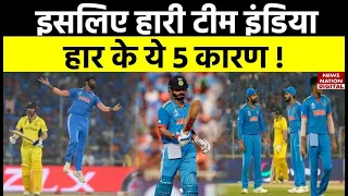 India's World Cup Defeat: The Real Reason : हार के वो 5 कारण, जिसकी वजह से टीम इंडिया को मिली शिकस्त