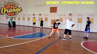 отрабатываем заслон ДВОЙКА