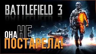 Вот умели же делать игры! | Battlefield 3 | Графика бомбезная!