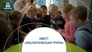 Учимся играя. Квест "Экологическая тропа" в Зеленой планете.