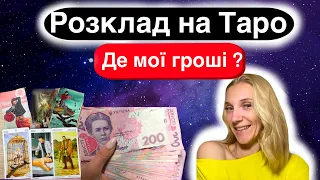 Таро Розклад Гроші.Як вийти на Новий Фінансовий Рівень?Що Допоможе,Заважає Мати ще Більше Грошей?