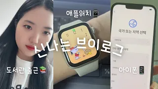 Vlog | 애플워치 SE2 언박싱⌚, 새폰📱, 세라젬 V7 구입, 도서관 출근하기📝, 요즘 내가 행복한 이유🩷, 아빠의 커피클래스☕