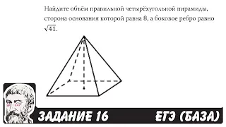 🔴 Найдите объём правильной четырёхугольной ... | ЕГЭ БАЗА 2018 | ЗАДАНИЕ 16 | ШКОЛА ПИФАГОРА