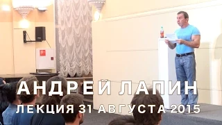 Андрей Лапин 2015 лекция 31 августа