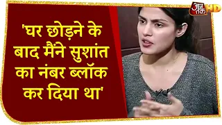 Sushant का नंबर मैंने Block कर दिया था, ब्रेक-अप के सवाल पर बोलीं Rhea Chakraborty