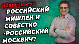 Шины Мишлен под российским руководством / ШИННЫЕ НОВОСТИ № 77