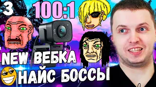 НОВАЯ ВЕБКА! НАЙС БОССЫ в Хотлайн Маями! Это ФРИДА? / Папич Проходит Hotline Miami [часть 3]