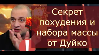 Дуйко•Как похудеть? @Duiko ​