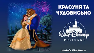 🎵АУДІОКАЗКА  ✨«КРАСУНЯ ТА ЧУДОВИСЬКО» Волт Дісней 🇺🇦 Казка українською мовою🇺🇦