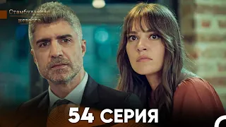 Стамбульская Невеста 54 Серия (Русский Дубляж)