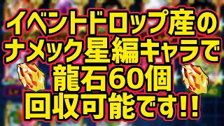 「【ドッカンバトル】#318」ナメック星編の無課金キャラで、龍石60個手に入れよう！【DragonBallZDokkanBattle】