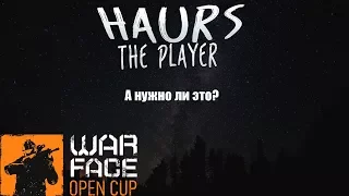 СТОИТ ЛИ ИГРАТЬ ПО РЕГЛАМЕНТУ OPEN CUP WARFACE?!