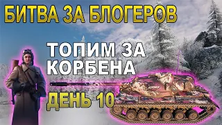 Битва Блогеров 2020 За KorbenDallas (а) На Основе. День 10. World of Tanks.