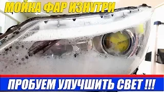 МОЙКА ФАР ИЗНУТРИ. КАК МОЖНО УЛУЧШИТЬ БЛИЖНИЙ СВЕТ!