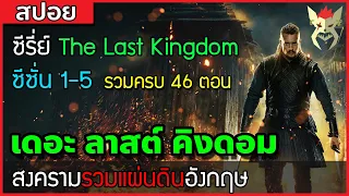 เมื่อกองทัพนักรบไวกิ้ง ยึดครองเกาะอังกฤษ [สปอยซีรีย์ The  Last Kingdom ซีซั่น 1-5 ครบ 46 ตอน]