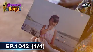 ดวลเพลงชิงทุน | EP.1042 (1/4) | 7 ก.ย. 65 | one31