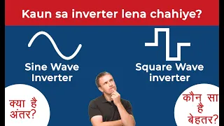 Sine wave v/s square wave inverter - कौनसे प्रकार का इन्वर्टर घर के लिए बेस्ट है?