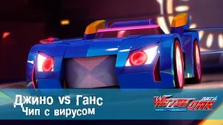 Лига Вотчкар - Джино vs Ганс - Чип с вирусом