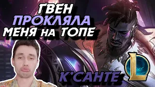 НЕЛЬЗЯ РАДОВАТЬСЯ РАНЬШЕ ВРЕМЕНИ! - КСАНТЕ ТОП - League of Legends - Летсплей LoL