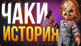 ИСТОРИЯ КУКЛЫ ЧАКИ | ФАКТЫ | ЭКРАНИЗАЦИИ (ДЕТСКИЕ ИГРЫ)