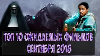 ТОП 10 ОЖИДАЕМЫХ ФИЛЬМОВ СЕНТЯБРЯ 2018 ГОДА /ЧТО ПОСМОТРЕТЬ В СЕНТЯБРЕ[ТОп от PTV]