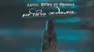 Денис RiDer ft.Promax - Не того ждала (MC 77 prod) (2016) #NEW