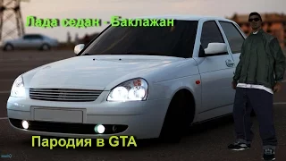 Лада седан - Баклажан[Пародия в GTA]