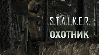 S.T.A.L.K.E.R. | Охотник | [SFM]