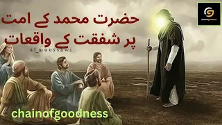 محمد رحمت للعالمین#محمد کا حسن سلوک#eman tv@chainofgoodness