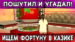 ХОТЕЛ ПОШУТИТЬ И ПРЕДУГАДАЛ СИТУАЦИЮ В КАЗИНО! GTA SAMP Тринити Рп