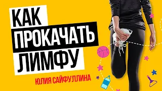 ♻️ Лимфатическая система: прокачка лимфы. Как очистить лимфу? Застой и движение лимфы.