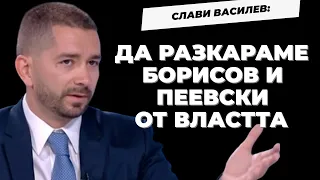 Анализаторът Слави Василев: Мъчно ми е - превърнали сме се в жалко подобие на държава