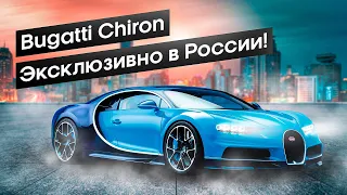 Вот почему Bugatti Chiron стоит 2.5 миллиона евро в России!