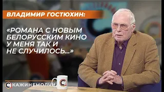 Владимир Гостюхин: "Романа с новым белорусским кино у меня так и не случилось…"