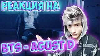 BTS Agust D 'Agust D' MV Реакция | ibighit