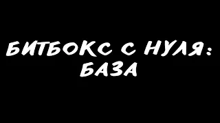 Битбокс с нуля: база