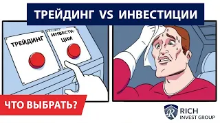 Трейдинг или Инвестиции Что выбрать? / Как заработать больше денег в Кризис? / Обучение трейдингу