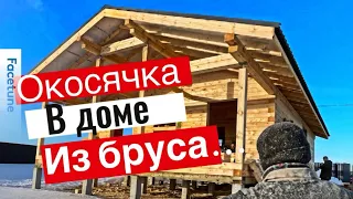 Окосячка в доме из профилированного бруса. Как сделать обсаду начинающему плотнику.