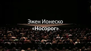 Эжен Ионеско.  Носорог