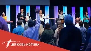 Хвала и поклонение (live 81819) | Церковь Истина