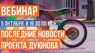 Последние новости проекта Дуюнова и ответы на вопросы 2017.10.05