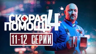 Скорая помощь - 4 сезон 11 - 12 серия (НТВ) новые серии анонс