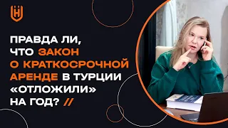 Правда ли, что закон о краткосрочной аренде «отложили» на год?