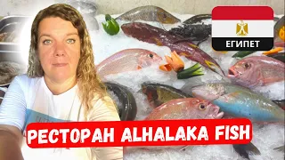 ХУРГАДА 2023 РЫБНЫЙ РЫНОК 🇪🇬 Цены в ресторане ALHALAKA FISH