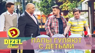 Как папа гуляет с ребенком | Дизель шоу Украина