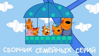 Три Кота | Сборник семейных серий | Мультфильмы для детей