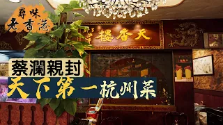 【尋味老香港】天香樓｜獲蔡瀾封為「天下第一杭州菜」！70年老字號能否守住口碑？｜鎮店名菜：煙薰黃魚、28年陳花雕酒、蟹粉撈麵